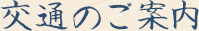 交通のご案内