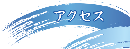 アクセス