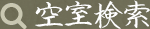 空室検索