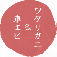 ワタリガニ&車エビ