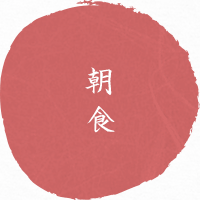 朝食