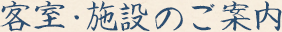 客室・施設のご案内