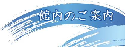 館内のご案内