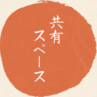 共有スペース