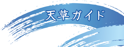 天草ガイド