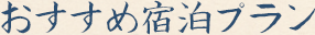 おすすめ宿泊プラン