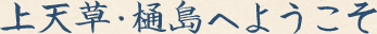 上天草・樋島へようこそ